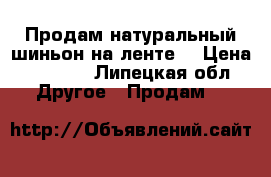 Продам натуральный шиньон на ленте  › Цена ­ 1 000 - Липецкая обл. Другое » Продам   